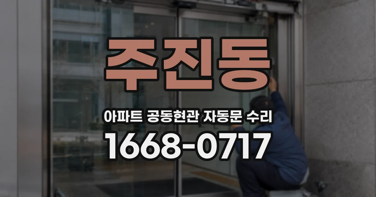 주진동 아파트 공동현관 자동문 수리