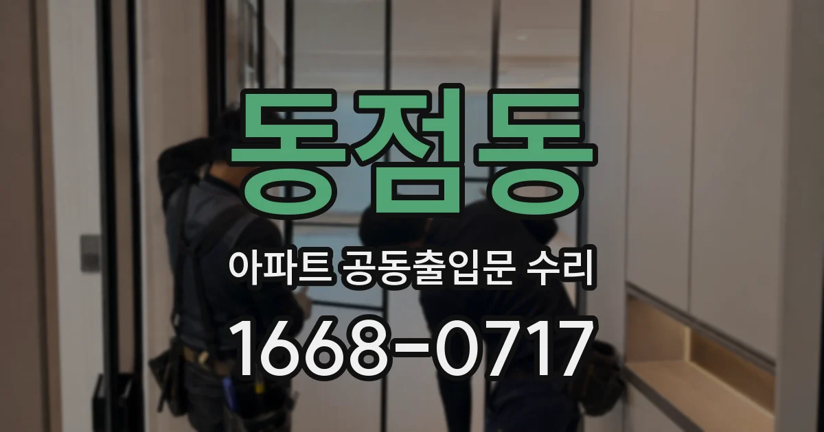 동점동 아파트 공동출입문 수리