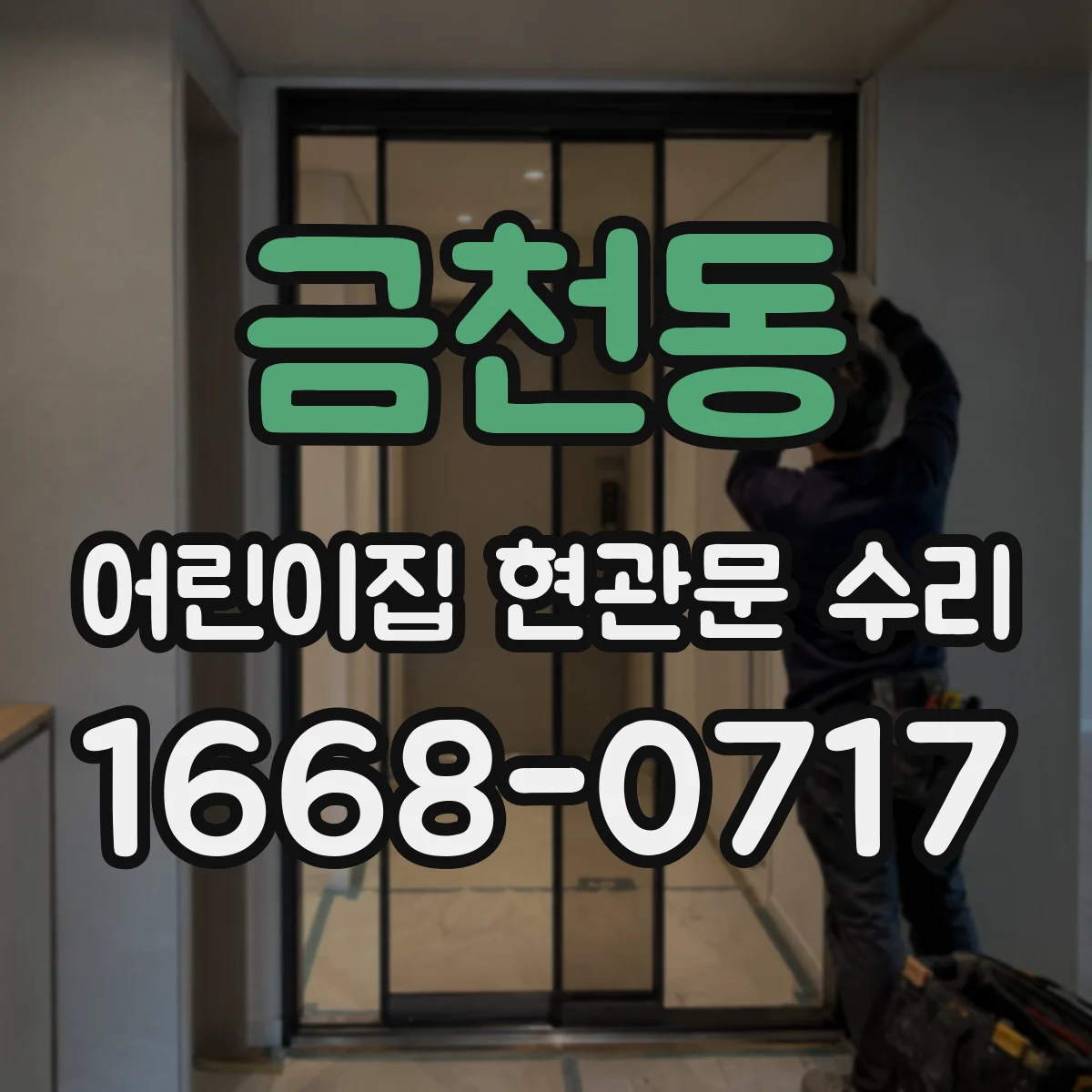 금천동 어린이집 현관문 수리