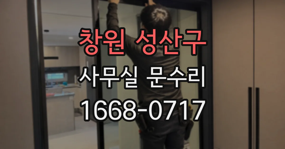 창원 성산구 사무실 문수리