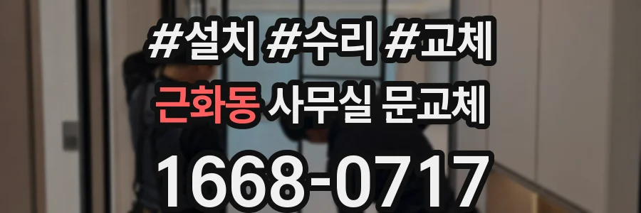 근화동 사무실 문교체