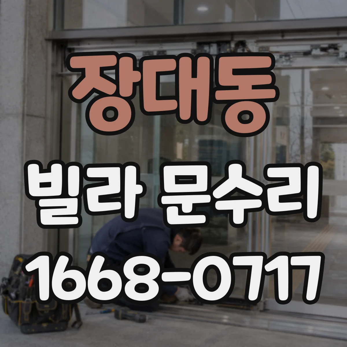 장대동 빌라 문수리