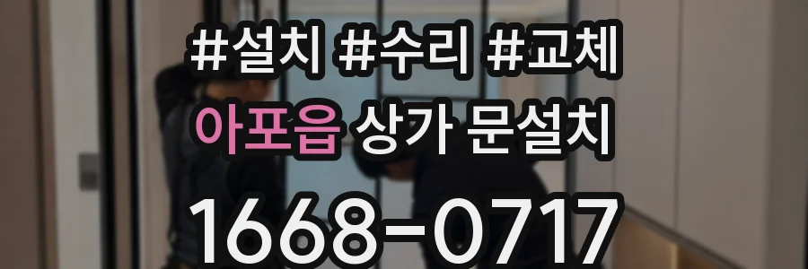 아포읍 상가 문설치