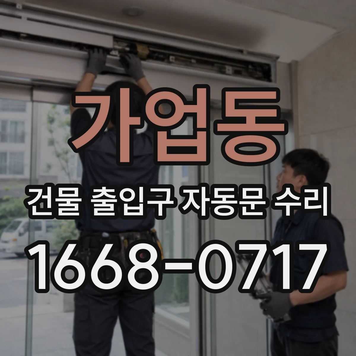 가업동 건물 출입구 자동문 수리