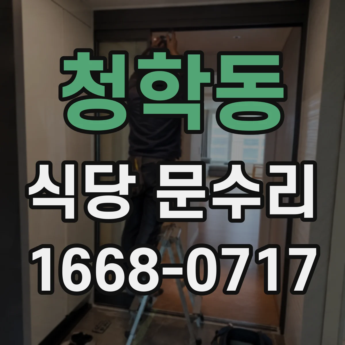 청학동 식당 문수리