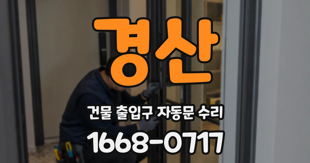 경산 건물 출입구 자동문 수리