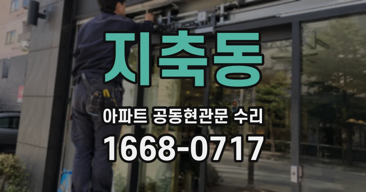 지축동 아파트 공동현관문 수리