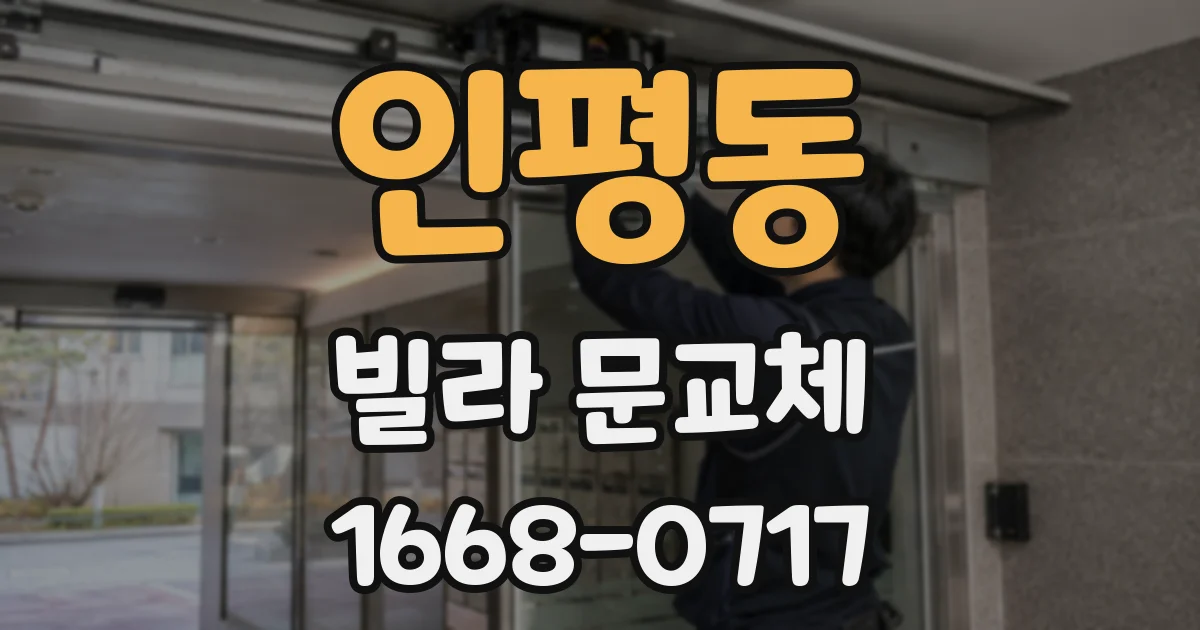 인평동 빌라 문교체