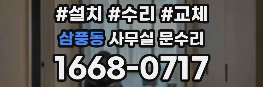 삼풍동 사무실 문수리