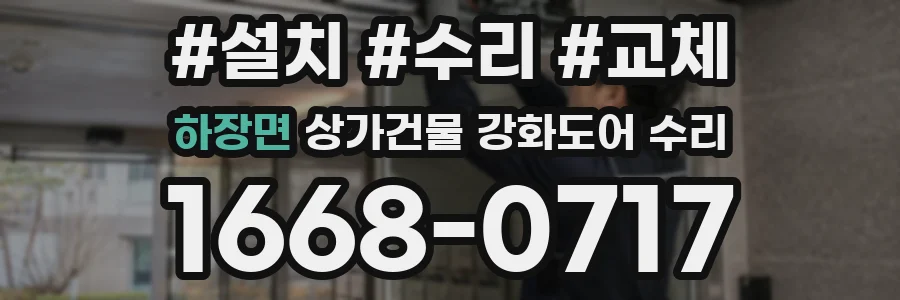 하장면 상가건물 강화도어 수리
