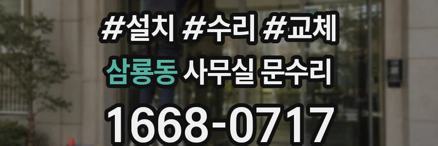 삼룡동 사무실 문수리