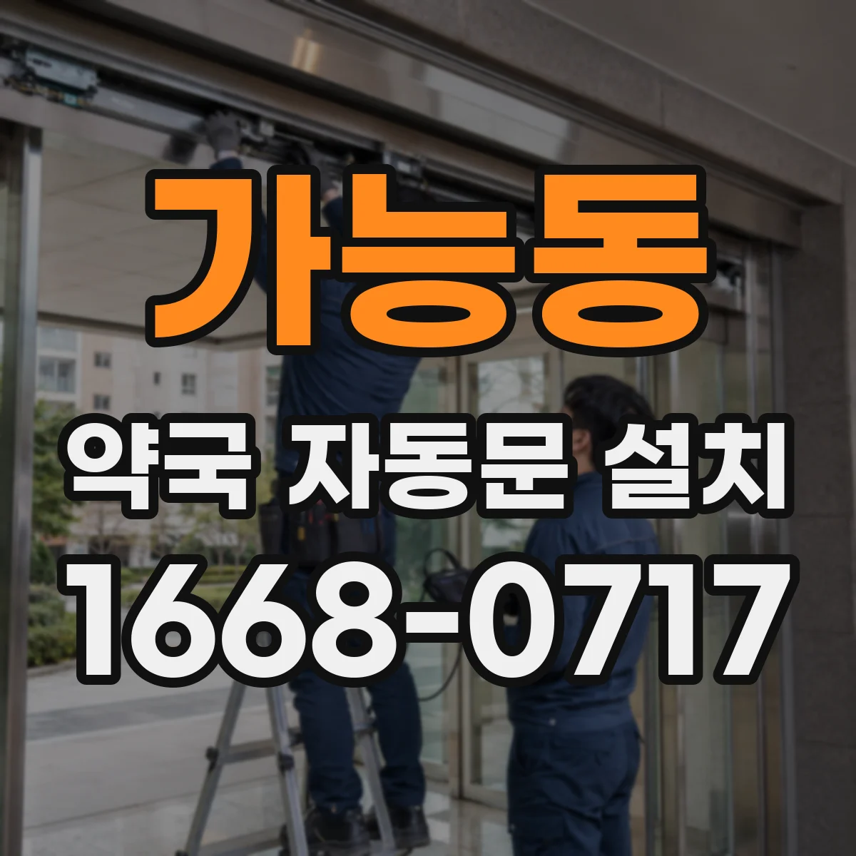 가능동 약국 자동문 설치