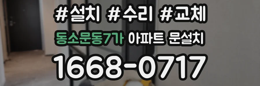 동소문동7가 아파트 문설치