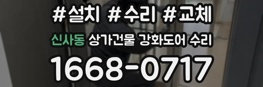 신사동 상가건물 강화도어 수리
