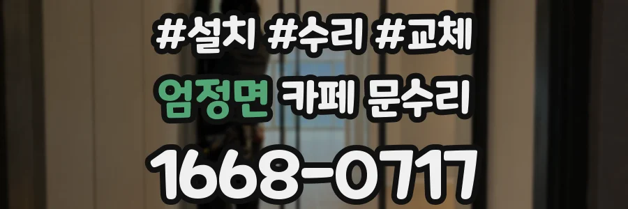엄정면 카페 문수리