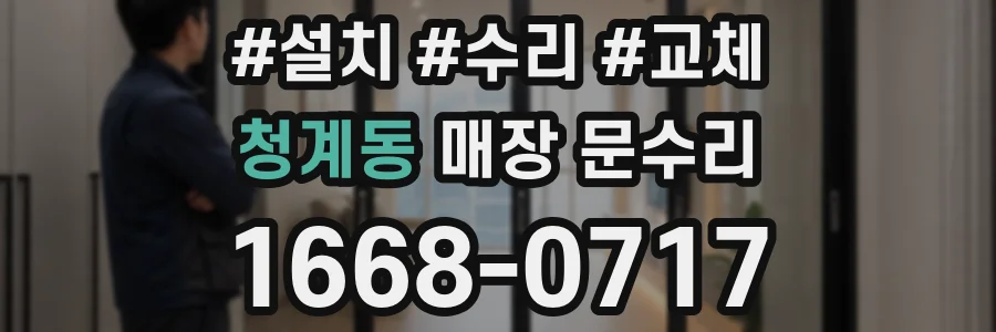 청계동 매장 문수리