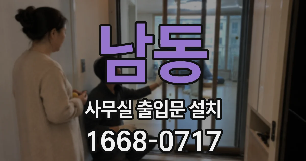 남동 사무실 출입문 설치