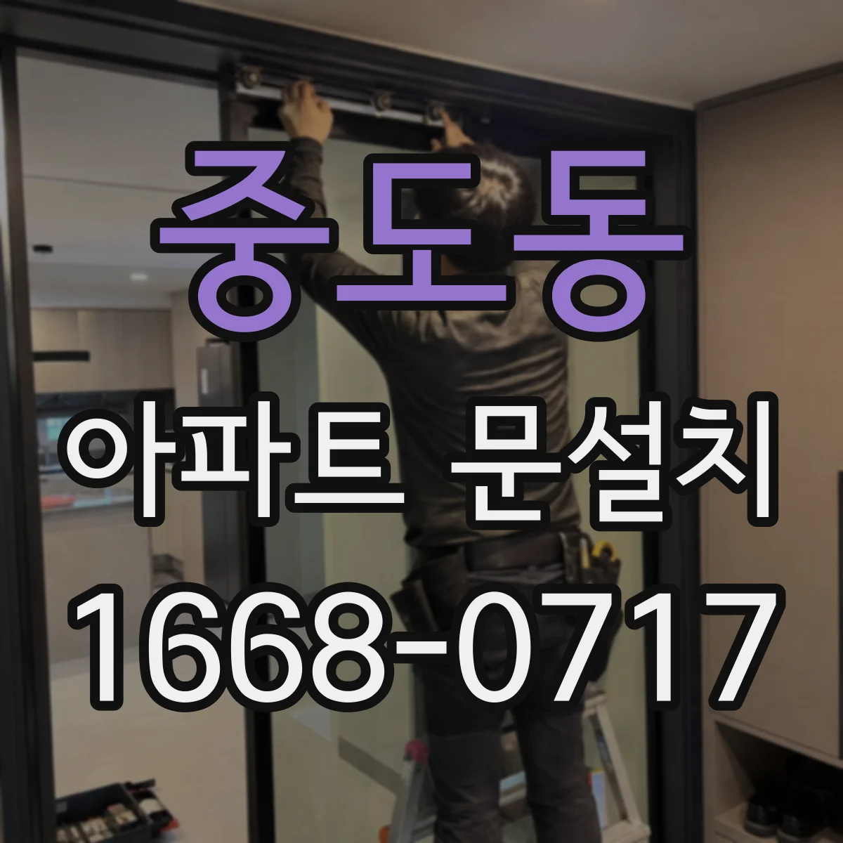 중도동 아파트 문설치