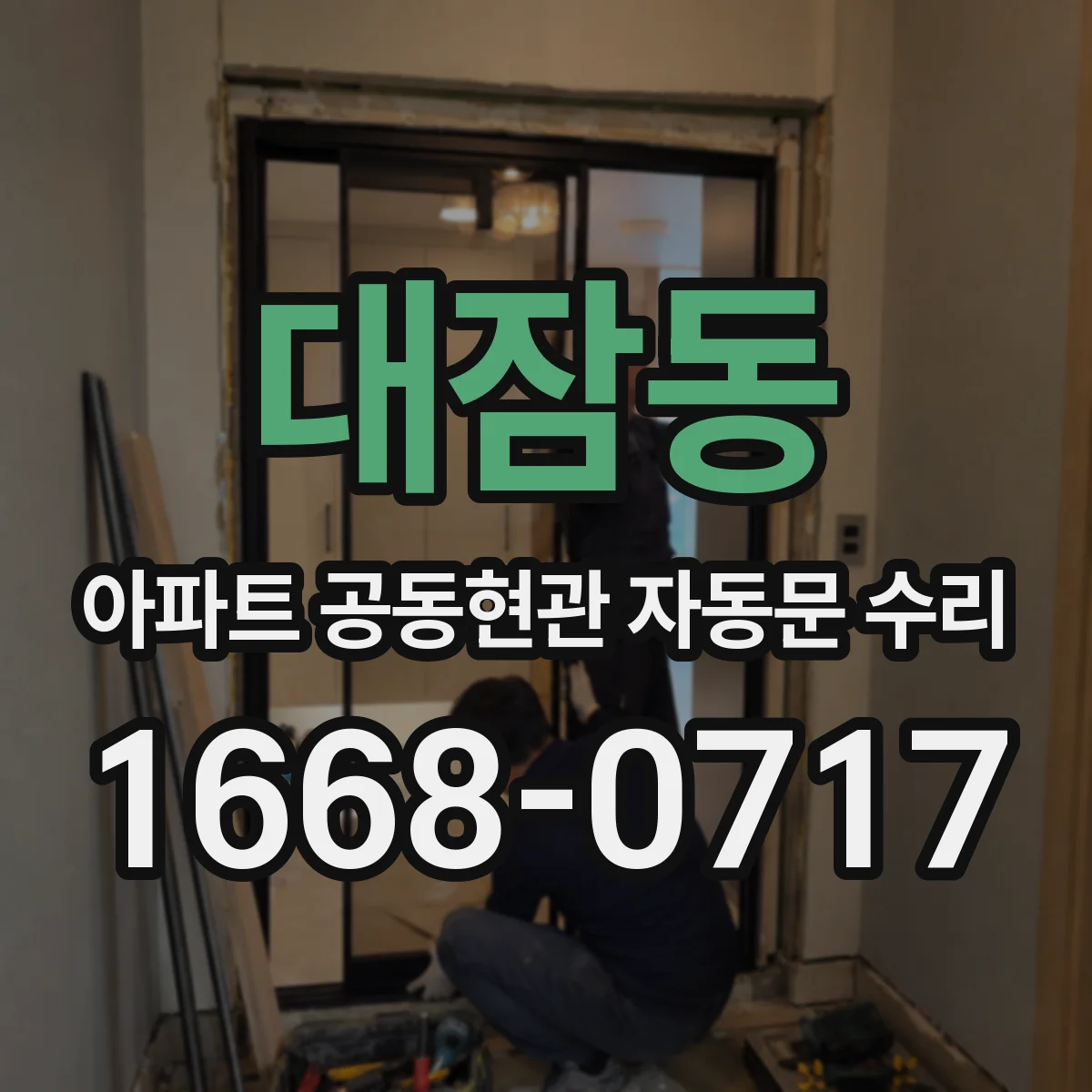 대잠동 아파트 공동현관 자동문 수리