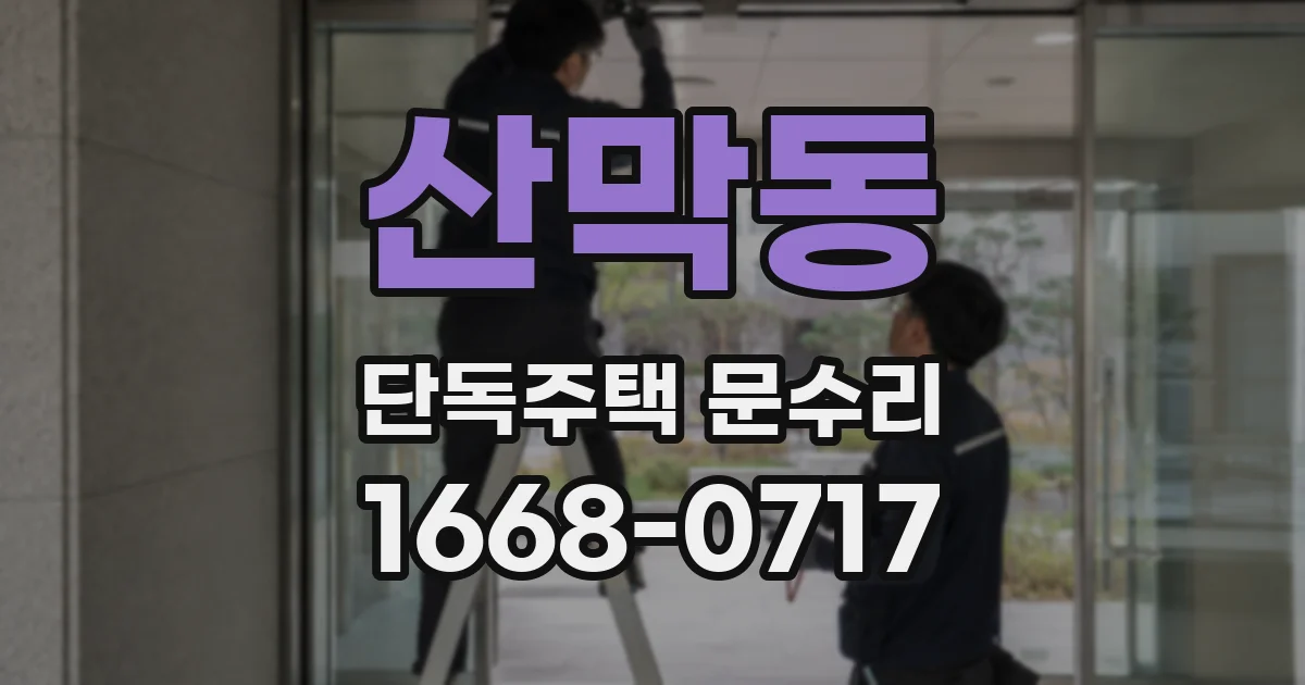 산막동 단독주택 문수리