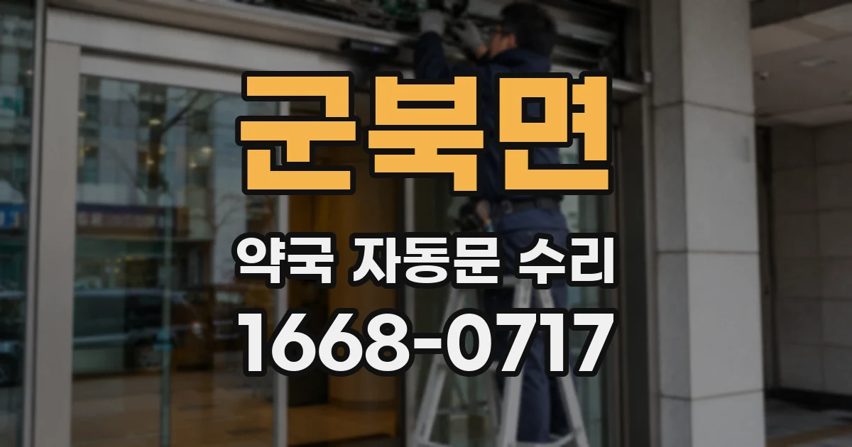 군북면 약국 자동문 수리
