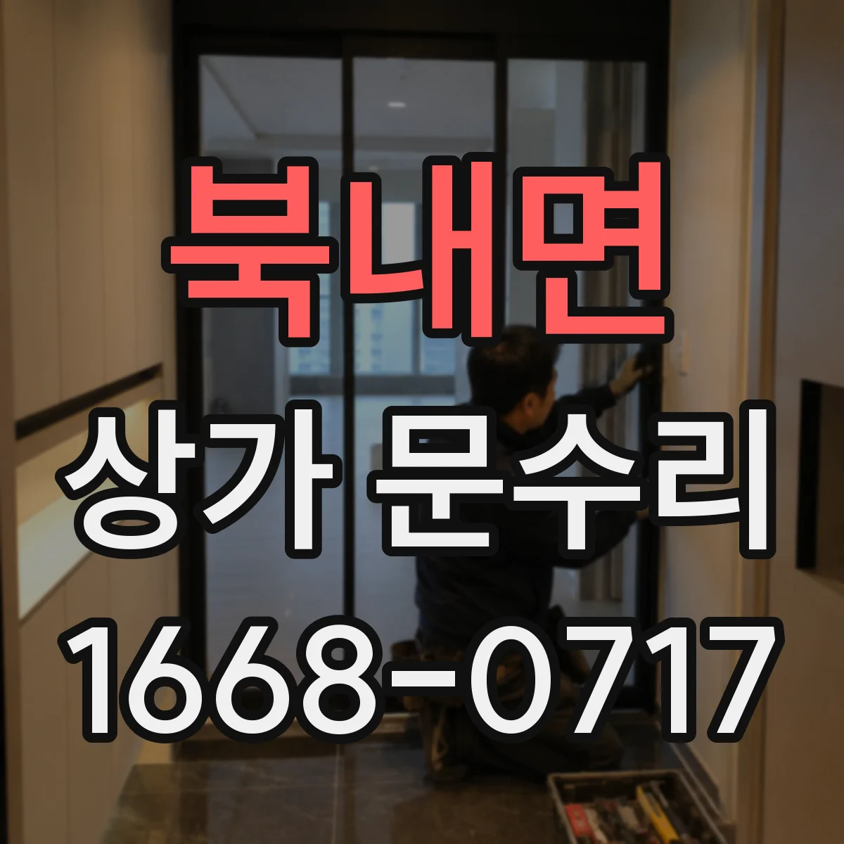 북내면 상가 문수리