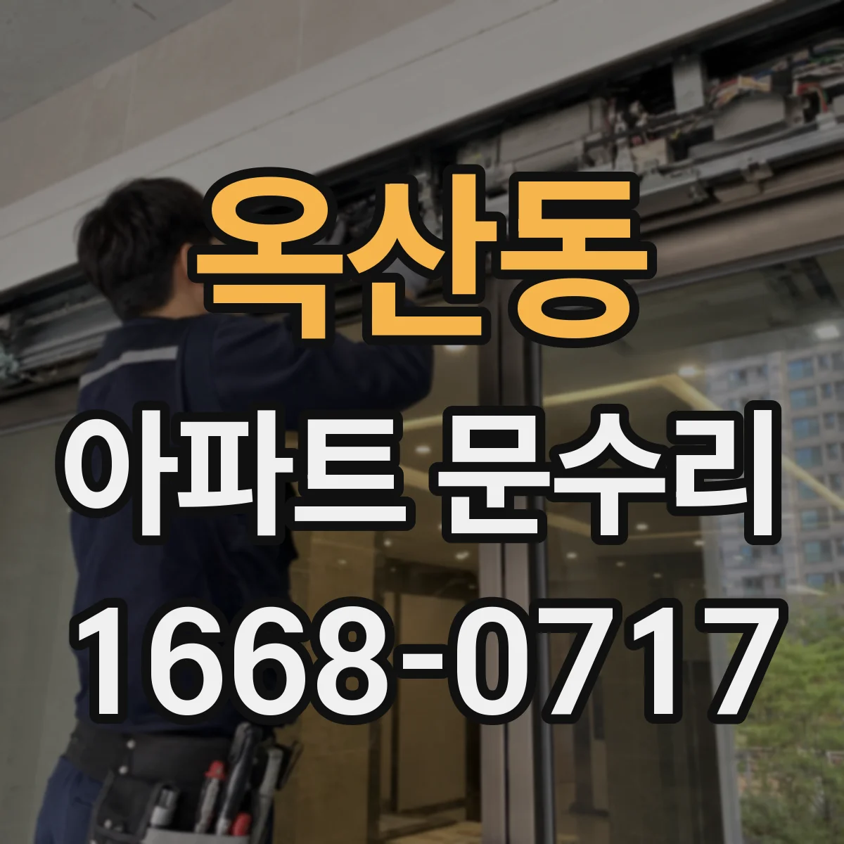 옥산동 아파트 문수리