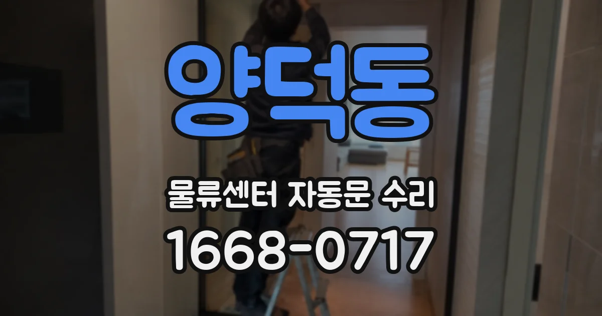 양덕동 물류센터 자동문 수리