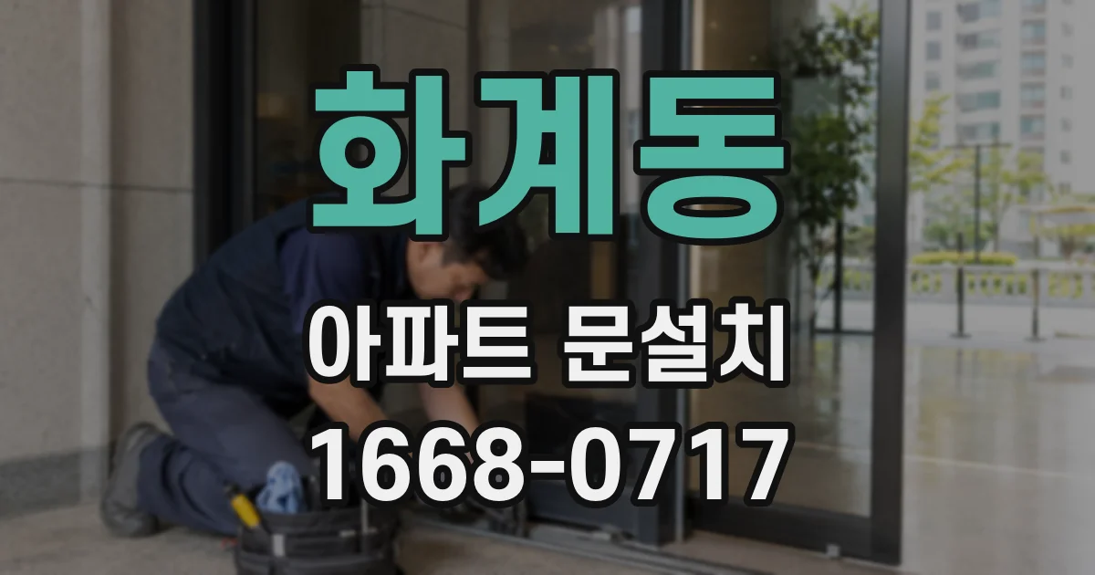 화계동 아파트 문설치