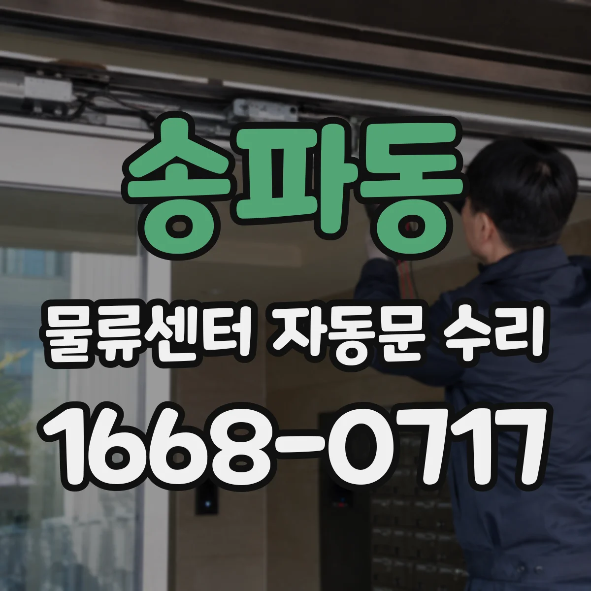 송파동 물류센터 자동문 수리