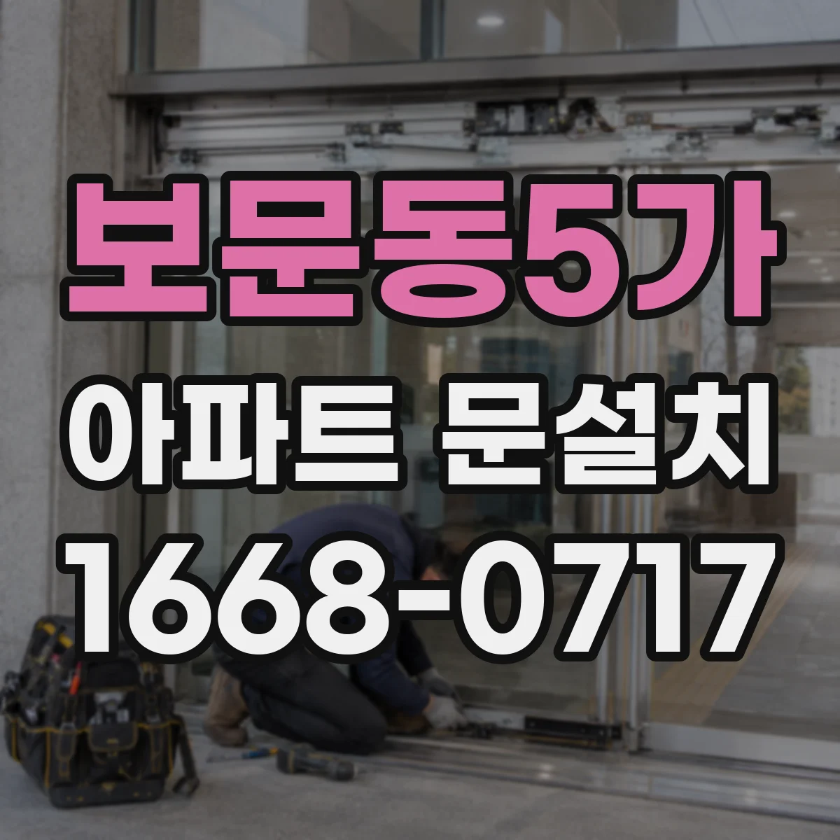 보문동5가 아파트 문설치