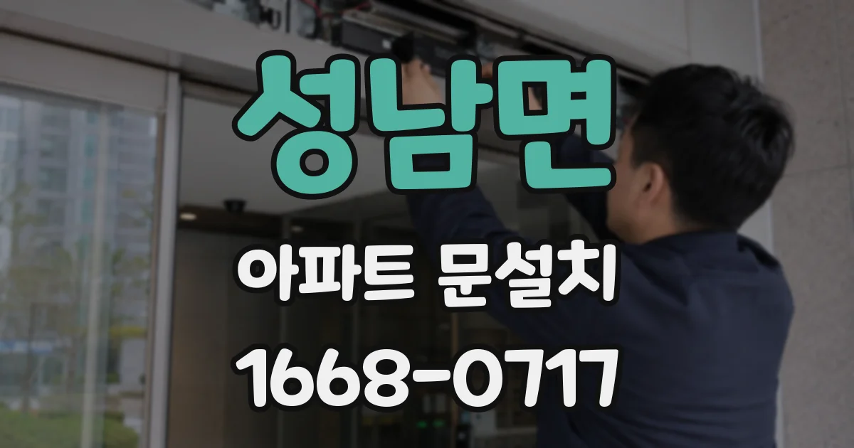 성남면 아파트 문설치