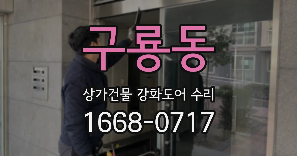 구룡동 상가건물 강화도어 수리