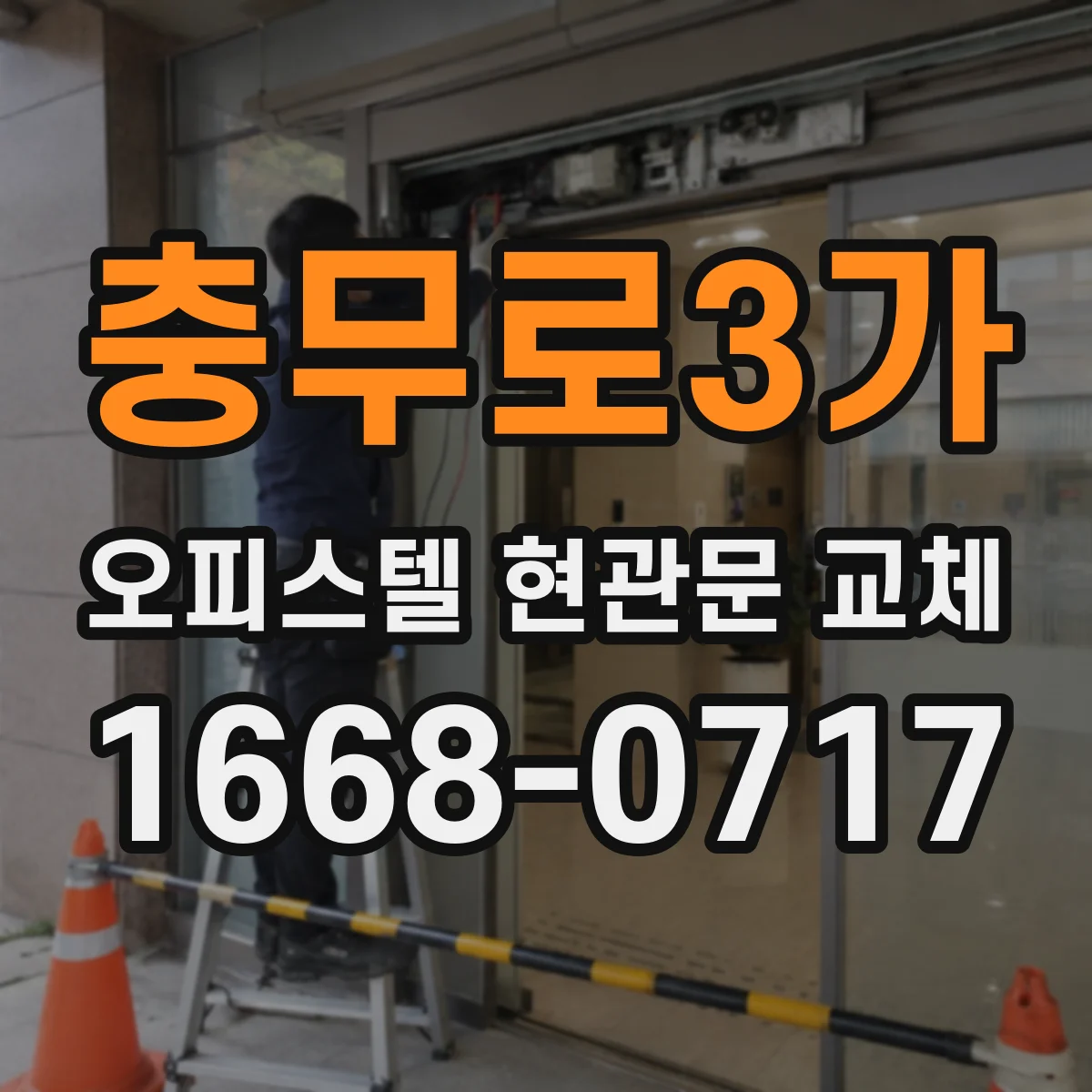 충무로3가 오피스텔 현관문 교체