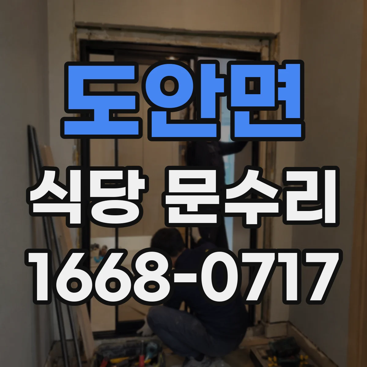 도안면 식당 문수리