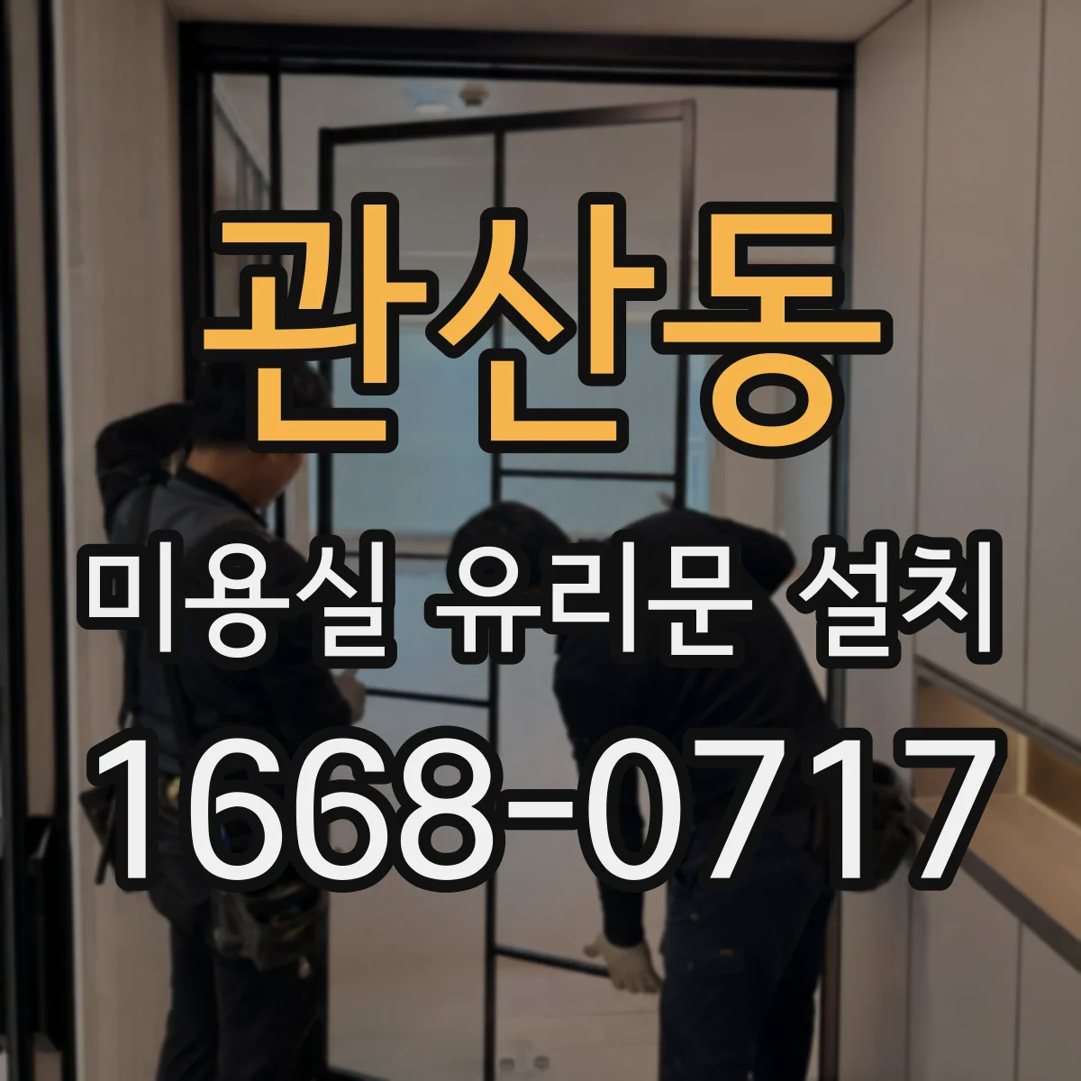 관산동 미용실 유리문 설치