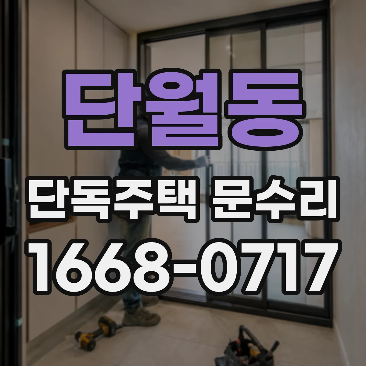단월동 단독주택 문수리