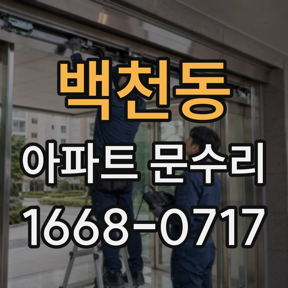 백천동 아파트 문수리
