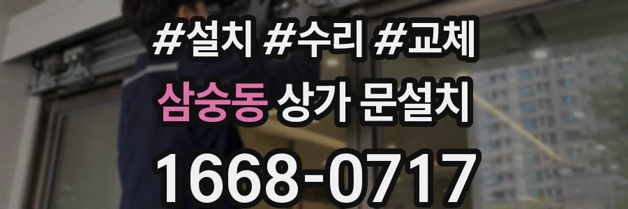 삼숭동 상가 문설치