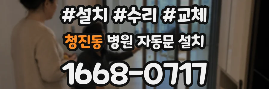 청진동 병원 자동문 설치