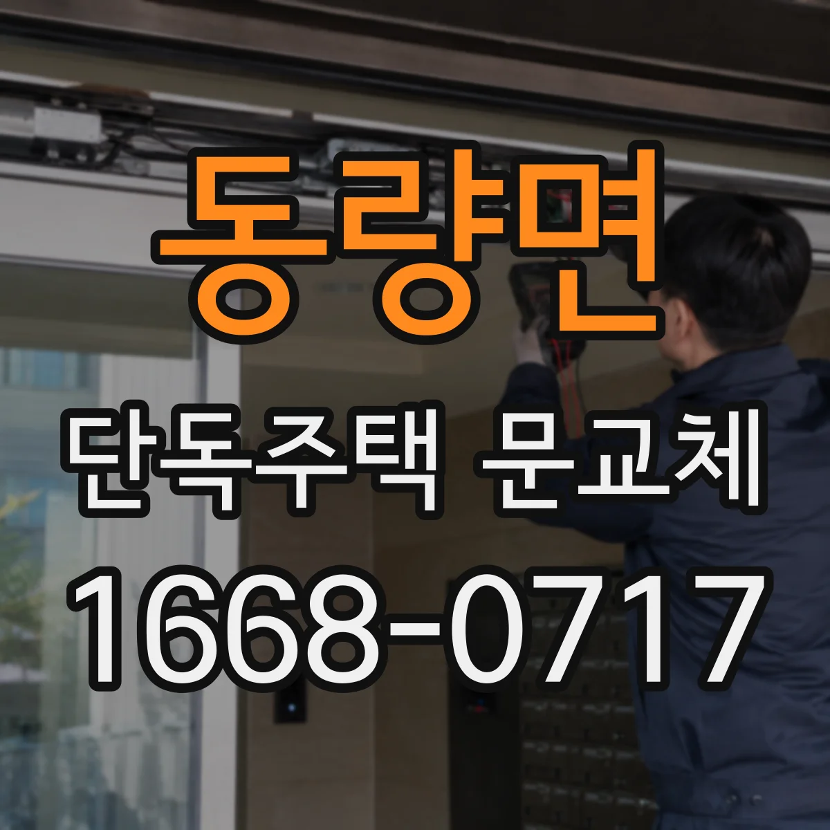 동량면 단독주택 문교체