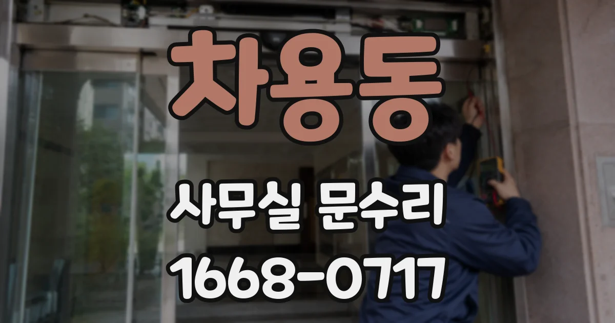 차용동 사무실 문수리