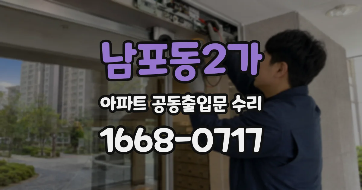 남포동2가 아파트 공동출입문 수리