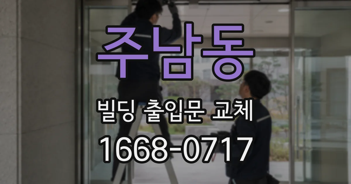 주남동 빌딩 출입문 교체
