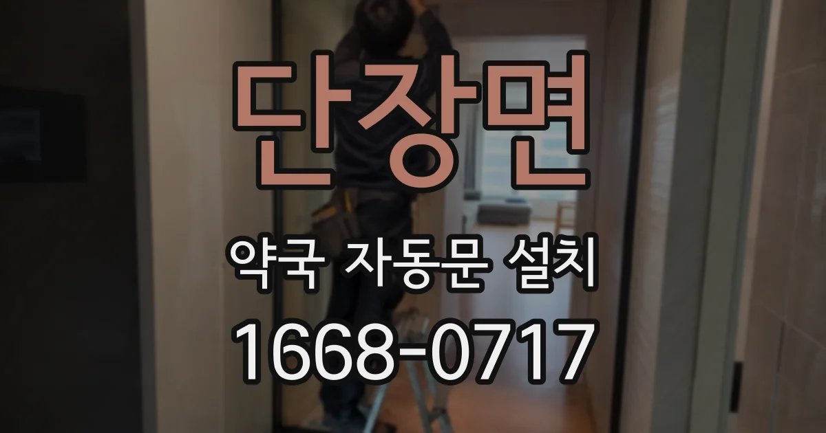 단장면 약국 자동문 설치