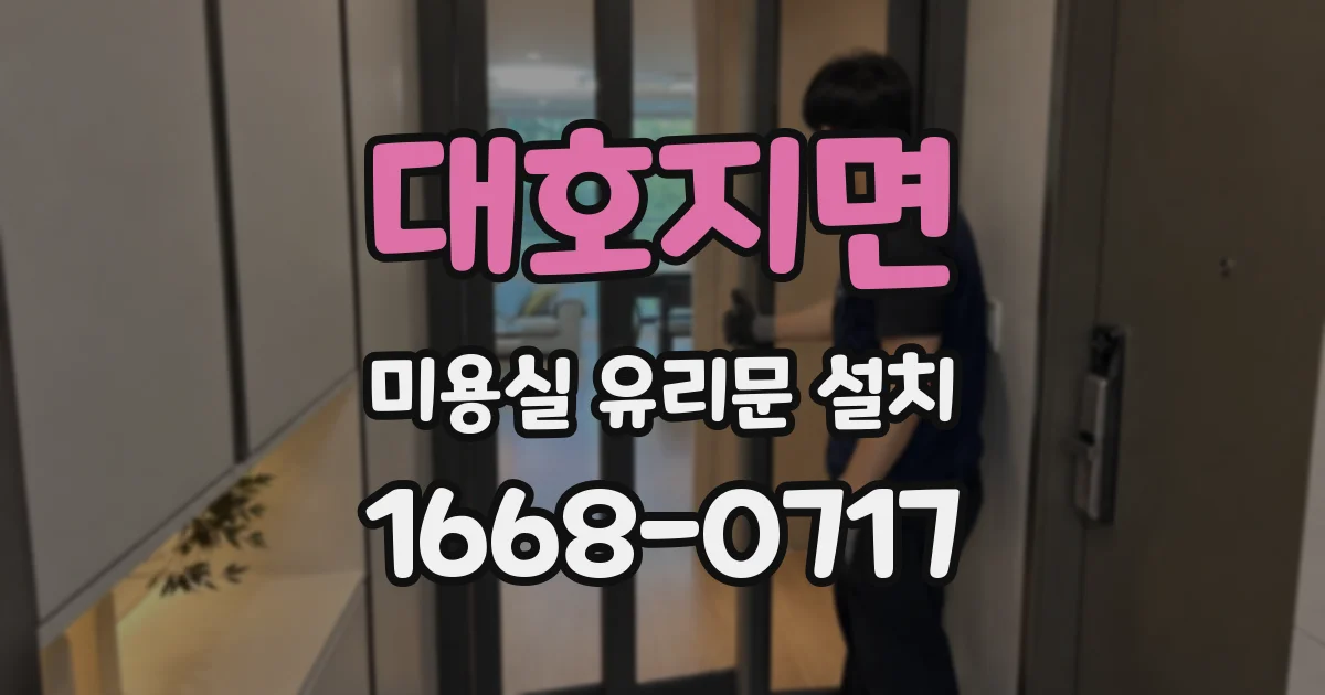 대호지면 미용실 유리문 설치