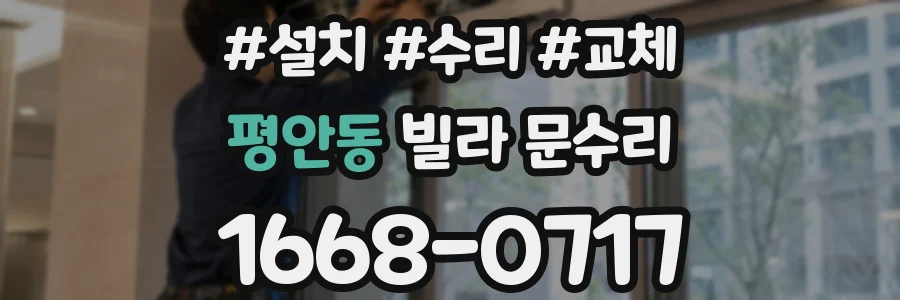 평안동 빌라 문수리