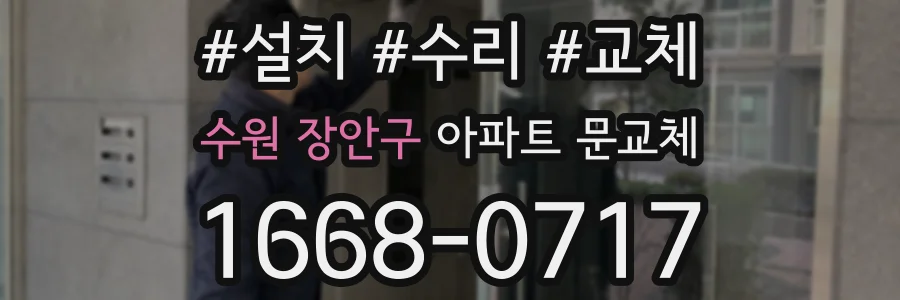 수원 장안구 아파트 문교체