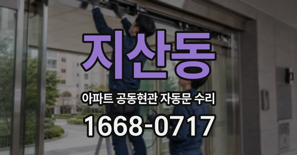 지산동 아파트 공동현관 자동문 수리