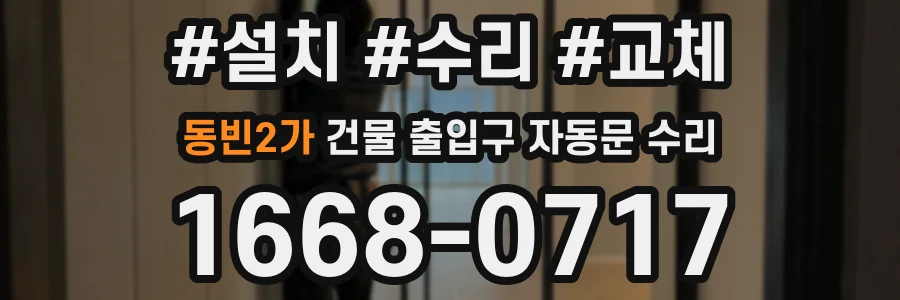 동빈2가 건물 출입구 자동문 수리